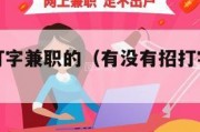 有没有招打字兼职的（有没有招打字兼职的工作）