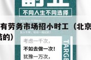 北京哪里有劳务市场招小时工（北京有劳务市场吗,日结的）