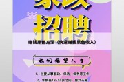 赚钱黑色方法（快速赚钱黑色收入）