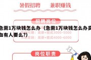 急需1万块钱怎么办（急需1万块钱怎么办卖血有人要么?）