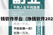 挣钱软件平台（挣钱软件2021）