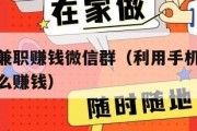 利用手机兼职赚钱微信群（利用手机兼职赚钱微信群怎么赚钱）
