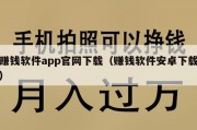 赚钱软件app官网下载（赚钱软件安卓下载）