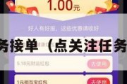 点关注任务接单（点关注任务接单软件）