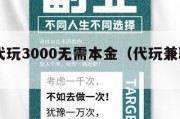 兼职代玩3000无需本金（代玩兼职500）