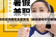 麻将游戏赚现金提微信（麻将游戏可以赚钱）