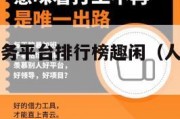 十大悬赏任务平台排行榜趣闲（人气高的悬赏任务平台）