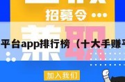 手赚平台app排行榜（十大手赚平台）