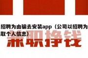 以招聘为由骗去安装app（公司以招聘为由骗取个人信息）