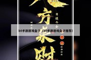 bt手游游戏盒子（bt手游游戏盒子推荐）