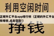 正规外汇平台app排行榜（正规的外汇平台有哪些,点击获取!）
