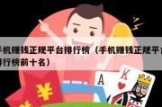 手机赚钱正规平台排行榜（手机赚钱正规平台排行榜前十名）