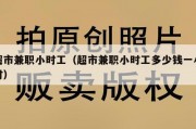 超市兼职小时工（超市兼职小时工多少钱一小时）