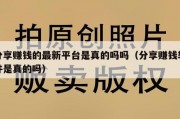 分享赚钱的最新平台是真的吗吗（分享赚钱软件是真的吗）