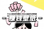 什么小游戏可以赚钱（什么小游戏可以赚钱最快）