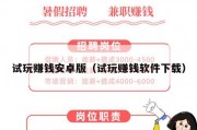 试玩赚钱安卓版（试玩赚钱软件下载）