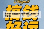 国外看广告赚美金的平台有哪些（国外看广告赚美元）