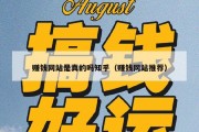 赚钱网站是真的吗知乎（赚钱网站推荐）