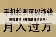 赚钱麻将（赚钱麻将消消乐）