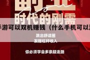 哪些手游可以双机赚钱（什么手机可以游戏双开）