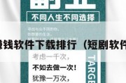 短剧赚钱软件下载排行（短剧软件推荐）