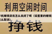 手机赚钱资讯怎么关闭了呢（设置里的赚钱页怎么取消）