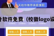 校徽设计软件免费（校徽logo设计软件）