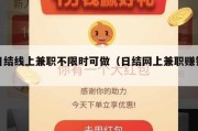 日结线上兼职不限时可做（日结网上兼职赚钱）