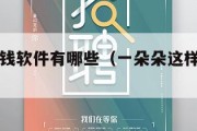 一朵朵赚钱软件有哪些（一朵朵这样的词还有哪些?）
