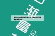 赚钱app最新版本苹果手机（赚钱软件苹果手机在线下载）