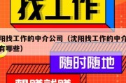 沈阳找工作的中介公司（沈阳找工作的中介公司有哪些）