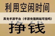 真充手游平台（手游充值网站可信吗）