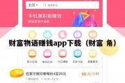 财富物语赚钱app下载（财富 角）