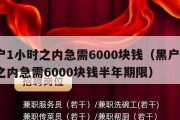黑户1小时之内急需6000块钱（黑户1小时之内急需6000块钱半年期限）