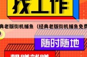 经典老版街机捕鱼（经典老版街机捕鱼免费下载）