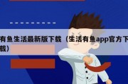 有鱼生活最新版下载（生活有鱼app官方下载）
