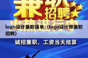 logo设计兼职接单（logo设计师兼职招聘）