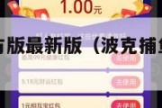 波克捕鱼官方版最新版（波克捕鱼官方版最新版苹果版）