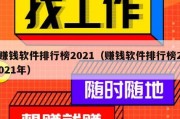 赚钱软件排行榜2021（赚钱软件排行榜2021年）