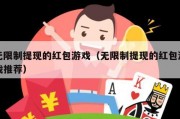 无限制提现的红包游戏（无限制提现的红包游戏推荐）