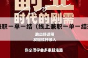 线上兼职一单一结（线上兼职一单一结兼职群）
