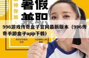 996游戏传奇盒子官网最新版本（996传奇手游盒子app下载）