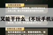 不玩手机又能干什么（不玩手机还能干啥）