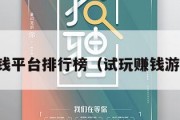 试玩赚钱平台排行榜（试玩赚钱游戏平台）