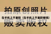 在手机上干兼职（在手机上干兼职赚钱）