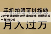 20分钟就能赚500块钱的游戏（赚钱游戏一分钟500）