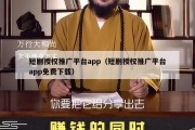 短剧授权推广平台app（短剧授权推广平台app免费下载）
