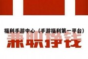 福利手游中心（手游福利第一平台）