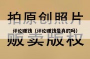 评论赚钱（评论赚钱是真的吗）