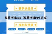 免费挣钱app（免费挣钱的小游戏）